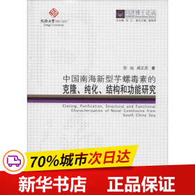 同济博士论丛——中国南海新型芋螺毒素的克隆、纯化、结构和功能研究