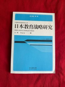 大国教育战略研究丛书：日本教育战略研究
