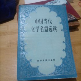 中国当代文学名篇选读