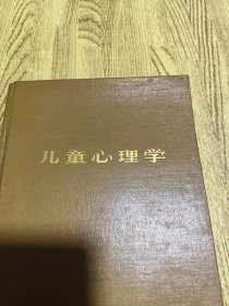 儿童心理学【精装】