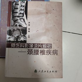 骨伤科影像读片解析：颈腰椎疾病