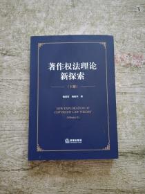 著作权法理论新探索【下册】