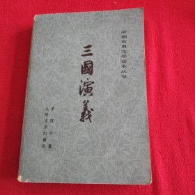 《三国演义》下册