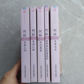何任临床医学丛书：何任医案实录丶何任金匮汇讲丶何任医话汇编丶何任医论集要丶何任疑难重症验案选析（全五册合售）