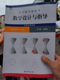 高中数学教科书教学设计与指导 选择性必修 第一册（人教A版适用）