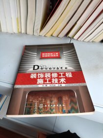 裝飾裝修工程施工技術(shù)