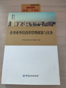 企事业单位改革管理政策与实务