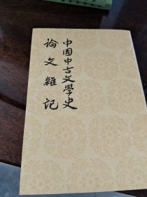 中国中古文学史