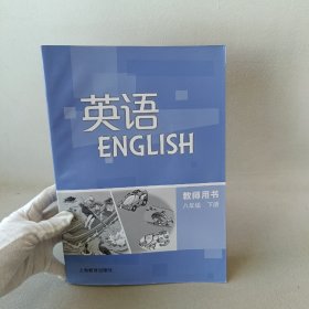 英语教师用书. 八年级. 下册