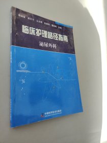 临床护理路径指南