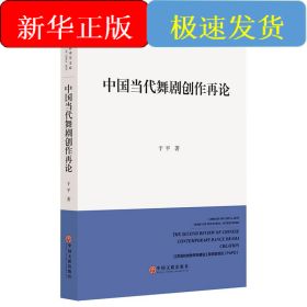 中国当代舞剧创作再论