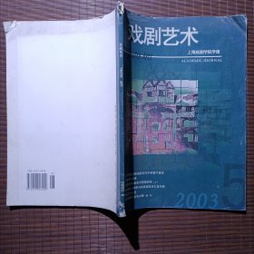 戏剧艺术/上海戏剧学院学报/2003年第5期