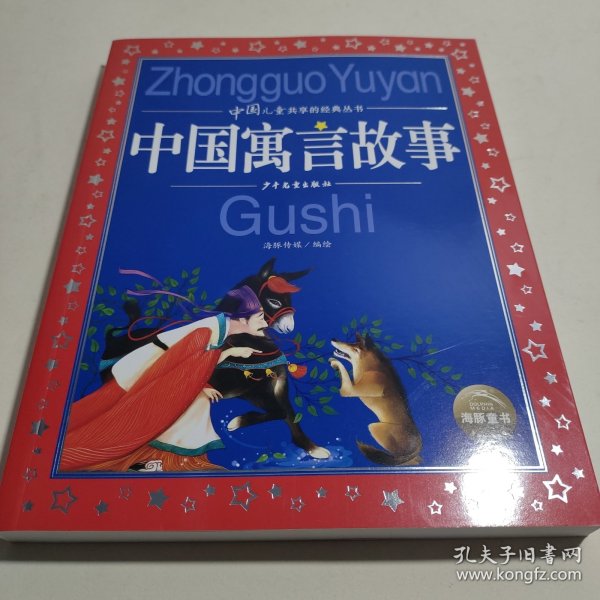 中国寓言故事彩绘儿童注音版中国儿童共享经典丛书(幼小衔接幼儿园小学中低年级孩子课外阅读推荐一年级二年级三年级四五六年级暑假寒假课外阅读书籍）