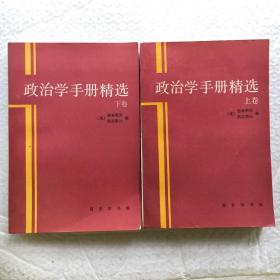 政治学手册精选 上下卷、全2册