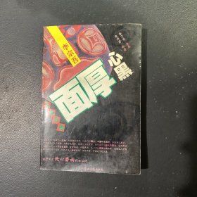 李宗吾立身行世面厚心黑