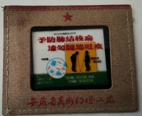 解放初安徽省卫生厅编·安徽省美术幻灯厂绘【预防结核病 请勿随地吐痰】彩色宣传幻灯片3全（大玻璃片，少见）