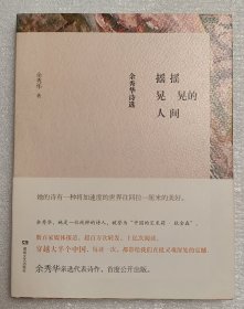 摇摇晃晃的人间:余秀华诗选