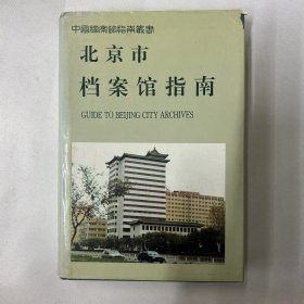 北京市档案馆指南