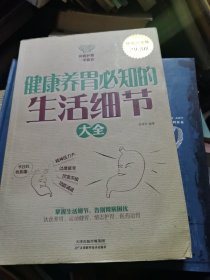 健康养胃必知的生活细节大全（超值白金版）