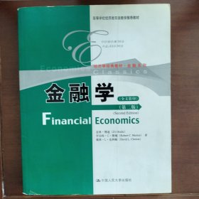 高等学校经济类双语教学推荐教材·经济学经典教材·金融系列：金融学（第2版）（全文影印）