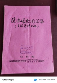 谚语二万条分类汇编 生活谚语分册【油印本】