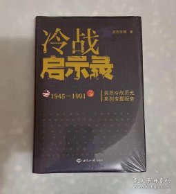 冷战启示录：美苏冷战历史系列专题报告