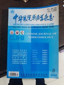 中华医院感染学杂志。2014年5月，24卷第9期