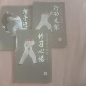 杨式传统太极拳（行功走架，推手进阶，修习心语。）