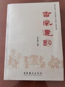 古风遗韵——潍坊市第二批非物质文化遗产名录专辑