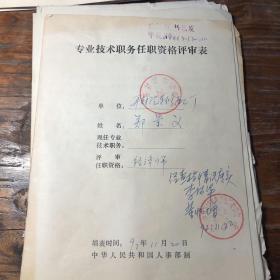 开封汽修厂专业技术职务任职资格评审表4份90年代