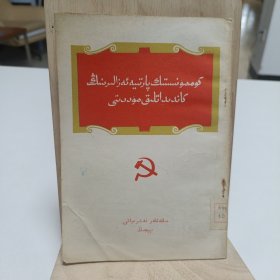 1958年《共产党员的予备期》②(维吾尔文)品相实物请老师看图片为准