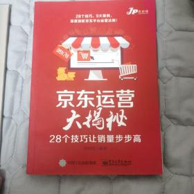 京东运营大揭秘：28个技巧让销量步步高