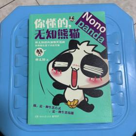 你懂的，无知熊猫