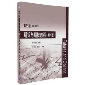 期貨與期權(quán)教程第6版9787302461425李一智清華大學出版社2017-01