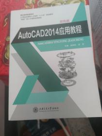 AutoCAD2014应用教程(双色版)