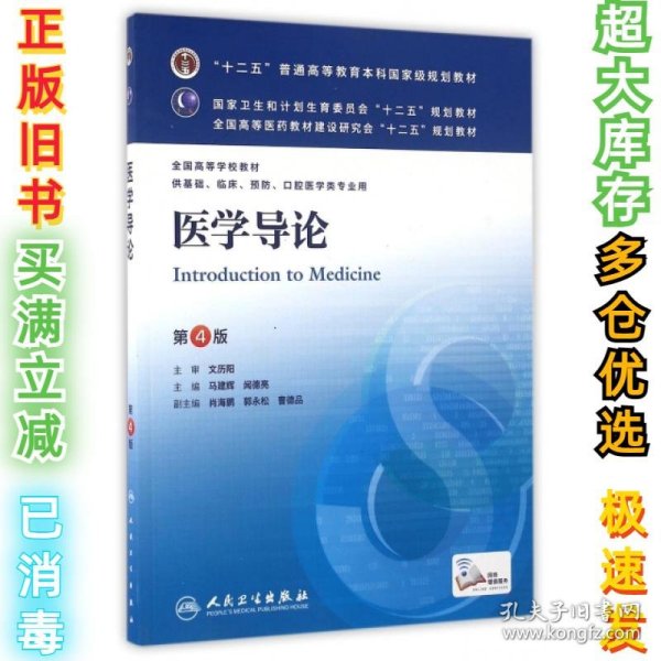 医学导论(第4版) 马建辉、闻德亮/本科临床/十二五普通高等教育本科国家级规划教材