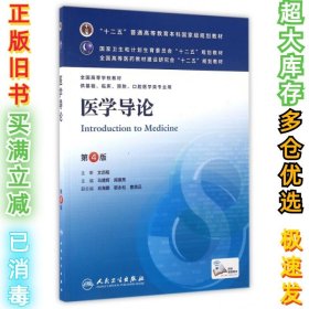 医学导论(第4版) 马建辉、闻德亮/本科临床/十二五普通高等教育本科国家级规划教材