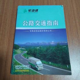 宅急送 公路交通指南