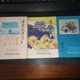 3本潼关文史资料合售（5柜上1格外西）