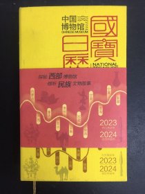 中国博物馆国宝日历2023-2024双年历