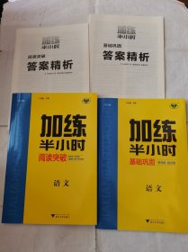 2024加练半小时语文阅读突破＋基础巩固