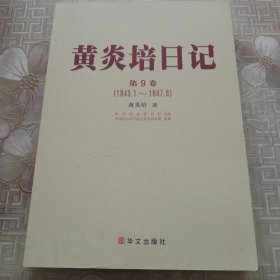 黄炎培日记 第9卷