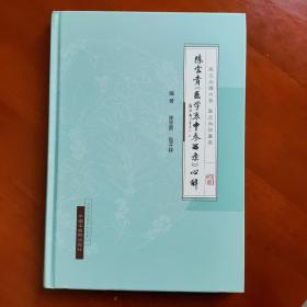 陈宝贵《医学衷中参西录》心解