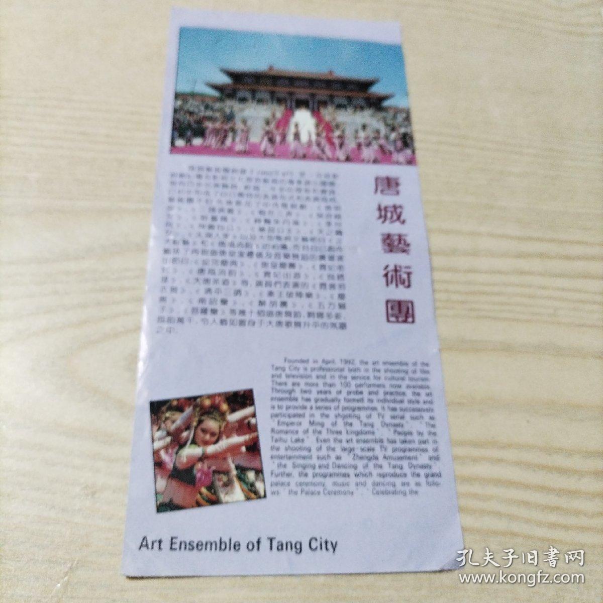 点击查看原图 唐城艺术团纸片1张