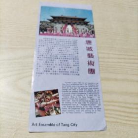 唐城艺术团纸片1张
