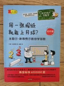 全新正版 数学家教你学数学（初中版）·用一张报纸就能上月球？——米歇尔·斯蒂费尔教你学指数