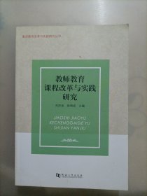 教师教育课程改革与实践研究 .教师教育改革与实践研究丛书