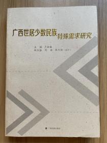 廣西世居少數(shù)民族特殊需求研究