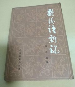 歇后语新论