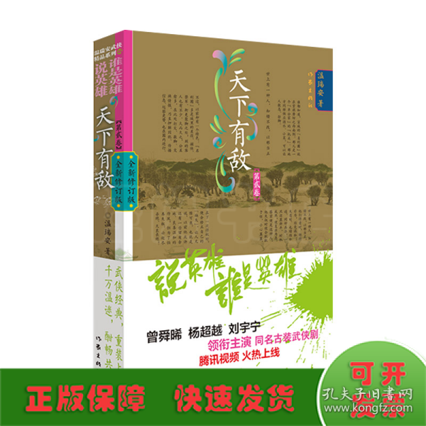 说英雄谁是英雄：天下有敌2（曾舜晞、杨超越、刘宇宁主演电视剧原著小说，仗剑但尽英雄意，无俱无悔江湖行。）